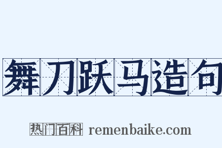 舞刀跃马造句是什么意思的图片